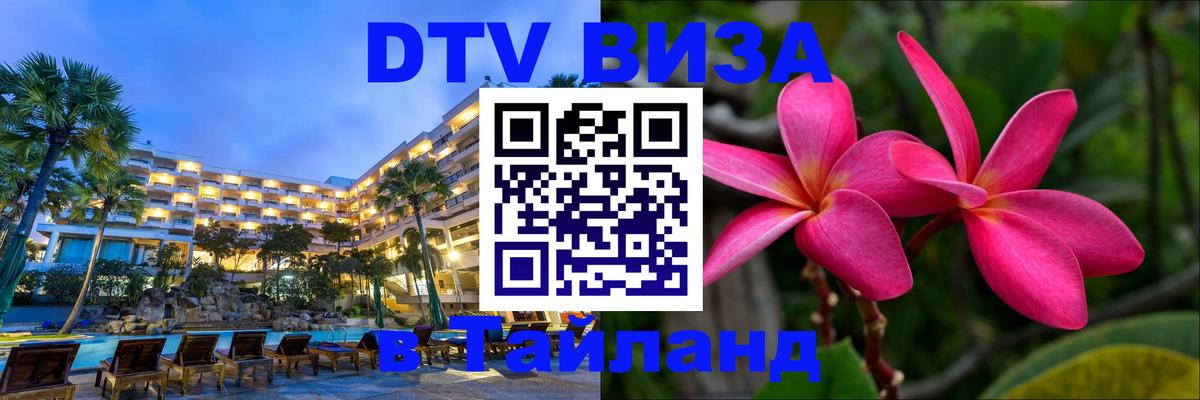 DTV (ДТВ) visa Таиланд 
