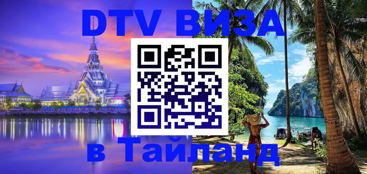 Сколько стоит виза DTV в Тайланд 